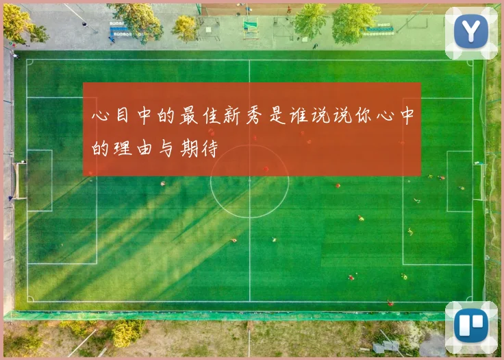 心目中的最佳新秀是谁说说你心中的理由与期待