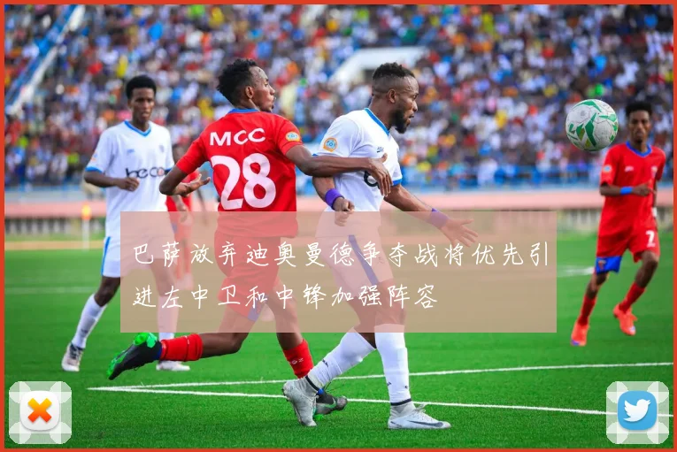 巴萨放弃迪奥曼德争夺战将优先引进左中卫和中锋加强阵容